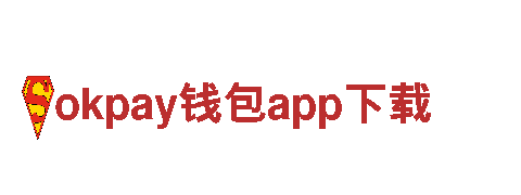 云游天地 - 感受okpay钱包app下载的奇妙之旅